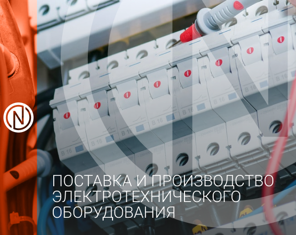 ООО "НВАконтакт" с 2000-го года осуществляет прямые поставки в Республику Беларусь низковольтного и высоковольтного электротехнического оборудования от известных зарубежных производителей.